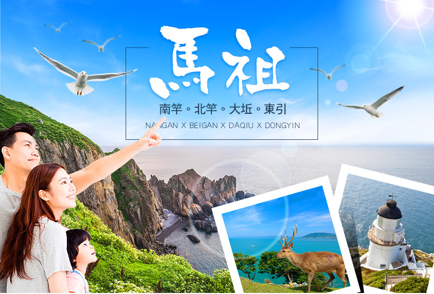 馬祖南竿 北竿+大坵+東引4日
